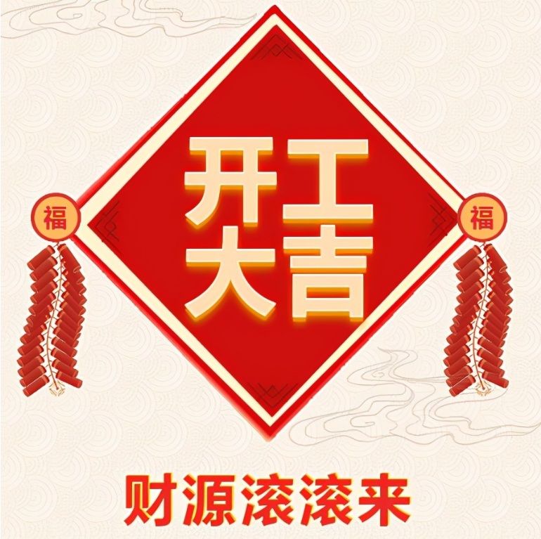 湖北金頓電氣有限公司2024年開工啦！